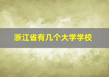 浙江省有几个大学学校