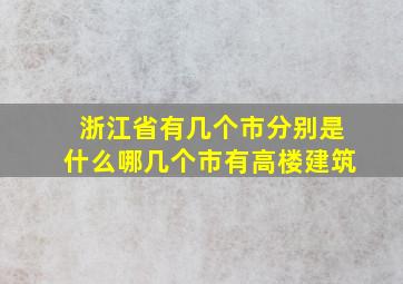 浙江省有几个市分别是什么哪几个市有高楼建筑