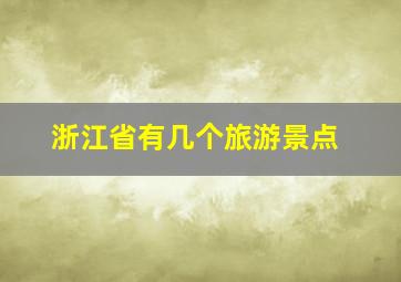 浙江省有几个旅游景点