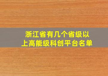 浙江省有几个省级以上高能级科创平台名单