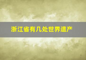 浙江省有几处世界遗产