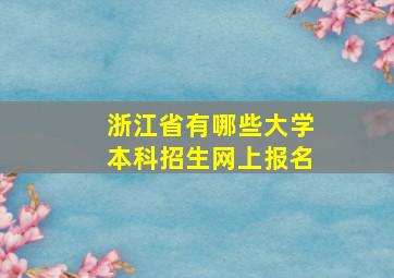 浙江省有哪些大学本科招生网上报名