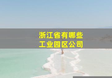 浙江省有哪些工业园区公司