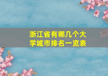 浙江省有哪几个大学城市排名一览表