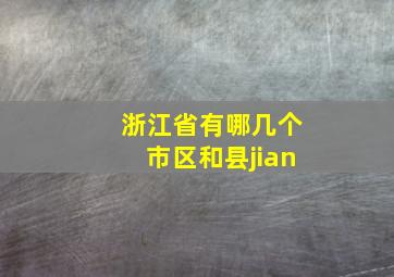 浙江省有哪几个市区和县jian