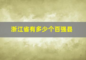 浙江省有多少个百强县