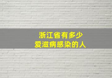 浙江省有多少爱滋病感染的人