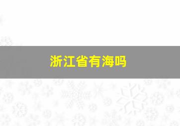 浙江省有海吗