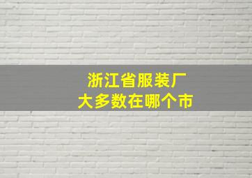 浙江省服装厂大多数在哪个市