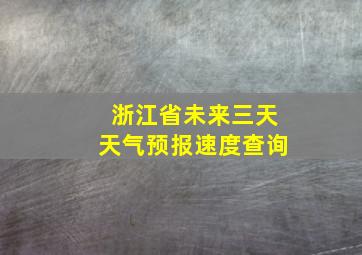 浙江省未来三天天气预报速度查询