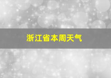 浙江省本周天气