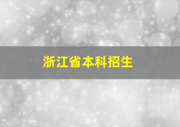 浙江省本科招生