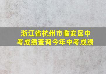 浙江省杭州市临安区中考成绩查询今年中考成绩