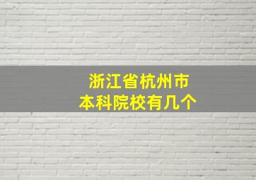 浙江省杭州市本科院校有几个