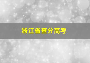 浙江省查分高考