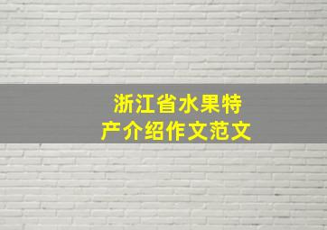 浙江省水果特产介绍作文范文