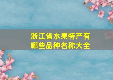 浙江省水果特产有哪些品种名称大全