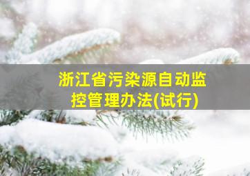 浙江省污染源自动监控管理办法(试行)