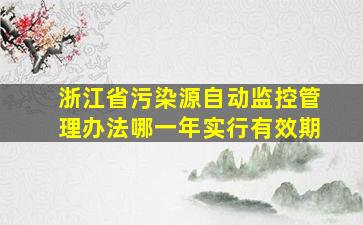 浙江省污染源自动监控管理办法哪一年实行有效期