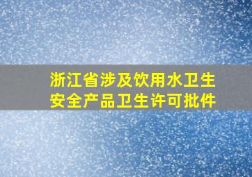 浙江省涉及饮用水卫生安全产品卫生许可批件