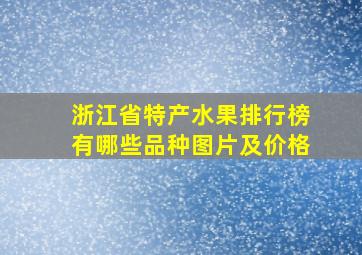 浙江省特产水果排行榜有哪些品种图片及价格