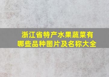 浙江省特产水果蔬菜有哪些品种图片及名称大全