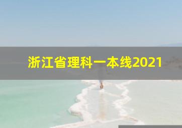 浙江省理科一本线2021