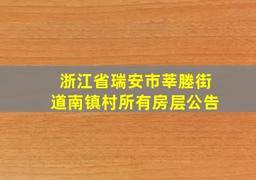 浙江省瑞安市莘塍街道南镇村所有房层公告