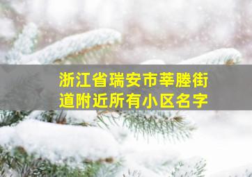 浙江省瑞安市莘塍街道附近所有小区名字