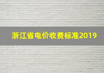 浙江省电价收费标准2019