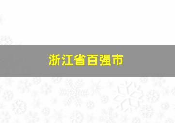 浙江省百强市