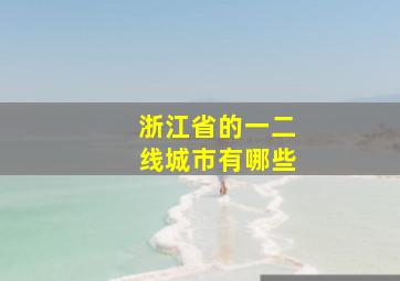 浙江省的一二线城市有哪些