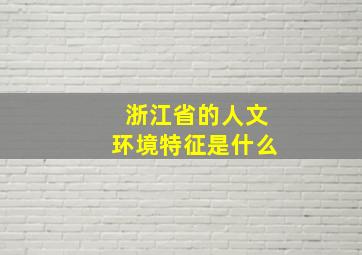 浙江省的人文环境特征是什么