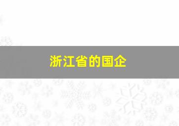 浙江省的国企