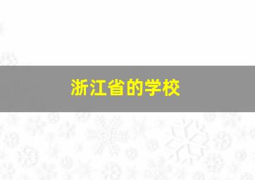 浙江省的学校