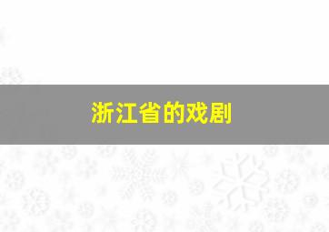 浙江省的戏剧