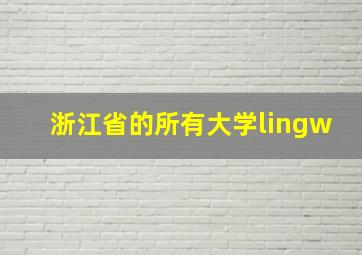 浙江省的所有大学lingw