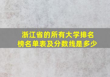 浙江省的所有大学排名榜名单表及分数线是多少