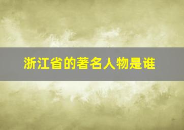 浙江省的著名人物是谁