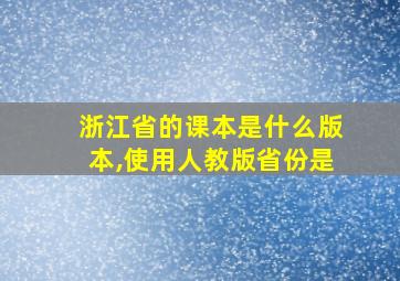 浙江省的课本是什么版本,使用人教版省份是