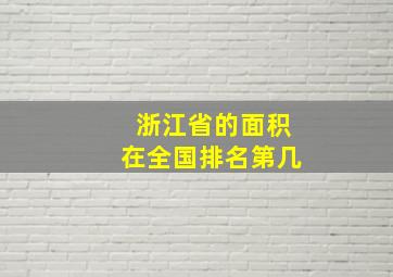 浙江省的面积在全国排名第几