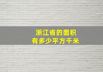 浙江省的面积有多少平方千米