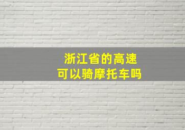 浙江省的高速可以骑摩托车吗