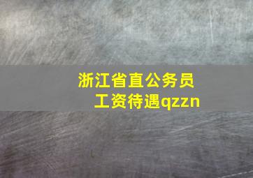 浙江省直公务员工资待遇qzzn