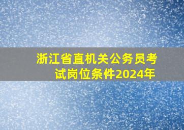 浙江省直机关公务员考试岗位条件2024年