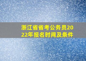 浙江省省考公务员2022年报名时间及条件