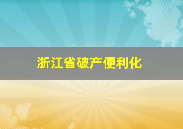 浙江省破产便利化