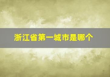 浙江省第一城市是哪个