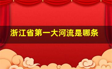 浙江省第一大河流是哪条