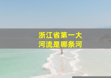 浙江省第一大河流是哪条河